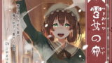 RJ201248 img main 160x90 - 雪女の宿【小雪編】  ～雪に閉ざされた宿で、癒されて、食べられる～