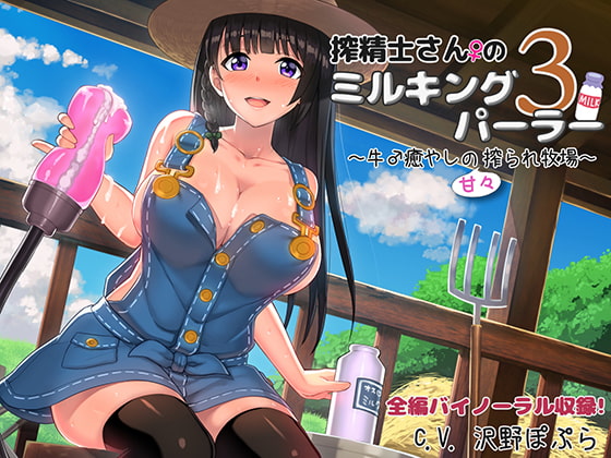 RJ202413 img main - 搾精士さん♀のミルキングパーラー3 ～牛♂癒やしの甘々搾られ牧場～