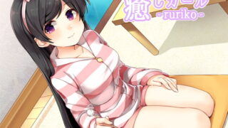 RJ203260 img main 320x180 - 癒しガール -ruriko-