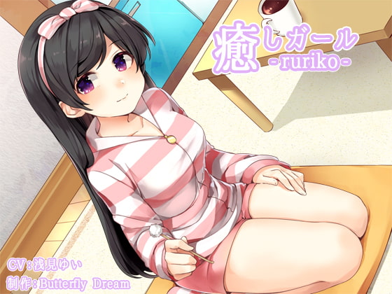 RJ203260 img main - 癒しガール -ruriko-