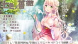 RJ203826 img main 160x90 - 美シク咲ク七色ノ薔薇～夕凪の詩～
