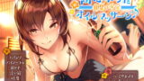 RJ204581 img main 160x90 - 初恋カノジョと真夏の密室オイルマッサージ♪【耳舐め】【R15】