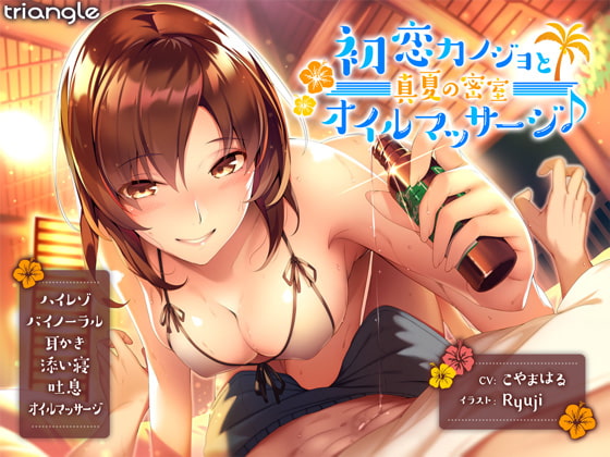 RJ204581 img main - 初恋カノジョと真夏の密室オイルマッサージ♪【耳舐め】【R15】
