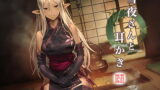 RJ204729 img main 160x90 - 雪夜さんと耳かき