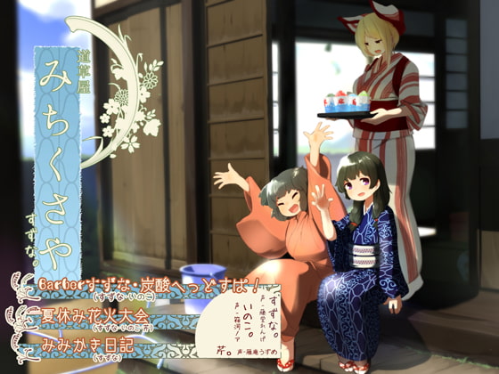 RJ204846 img main - 【夏休み耳かき】道草屋-すずな【散髪炭酸ヘッドスパ!●夏休み花火大会●みみかき日記】
