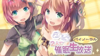 RJ205378 img main 320x180 - 【バイノーラル】2人で催○生放送【初見さん歓迎♪】