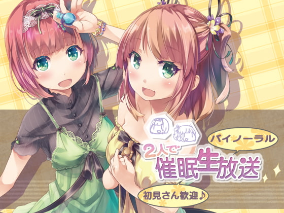 RJ205378 img main - 【バイノーラル】2人で催○生放送【初見さん歓迎♪】