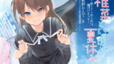 RJ206132 img main 160x90 - 椎菜といっぱい夏休み♪〜甘くてトロトロな、種付けえっち〜立体音声付き