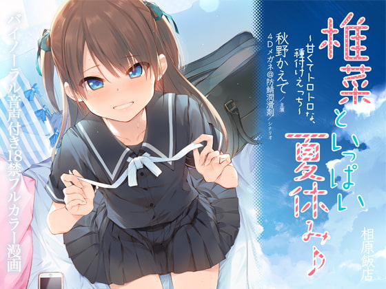 RJ206132 img main - 椎菜といっぱい夏休み♪〜甘くてトロトロな、種付けえっち〜立体音声付き