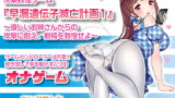 RJ208333 img main 160x90 - 音声で手コキ 射精はゲームオーバー★快楽我慢ゲーム「早漏遺伝子滅亡計画1」〜優しいお姉さんからの攻撃に耐え、射精を我慢せよ〜