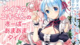 RJ210420 img main 160x90 - メイドのユキさんのすーぱーあまあまタイム