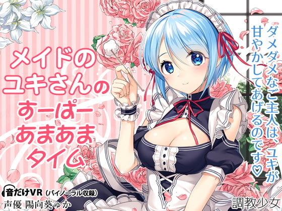 RJ210420 img main - メイドのユキさんのすーぱーあまあまタイム