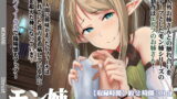 RJ212599 img main 160x90 - 【立体音響】モン姉-エルフの森に行き倒れになった僕