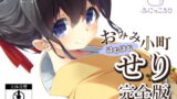 RJ213838 img main 160x90 - 【バイノーラル】おみみはむはむ小町 せり 完全版
