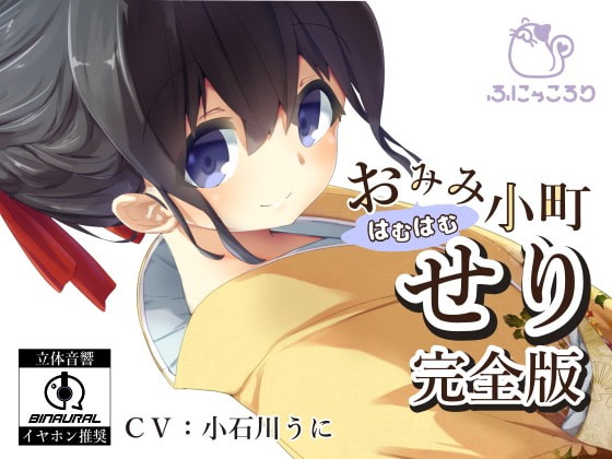 RJ213838 img main - 【バイノーラル】おみみはむはむ小町 せり 完全版
