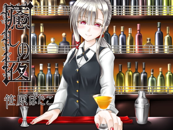 RJ213992 img main - 癒しの夜