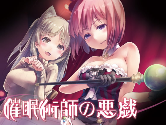 RJ214295 img main - 催○術師の悪戯～催○ショーのステージの上で…～