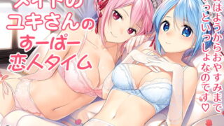 RJ214305 img main 320x180 - メイドのユキさんのすーぱー恋人タイム