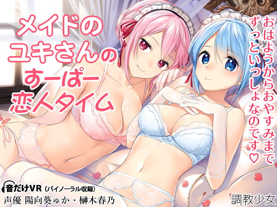 RJ214305 img main - メイドのユキさんのすーぱー恋人タイム