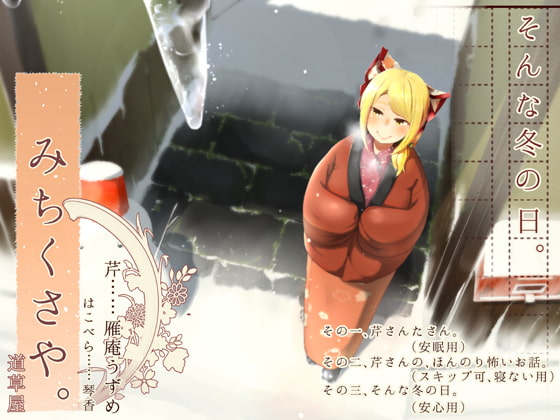 RJ215492 img main - 【こたつ系】道草屋-芹-そんな冬の日【安心耳かき】