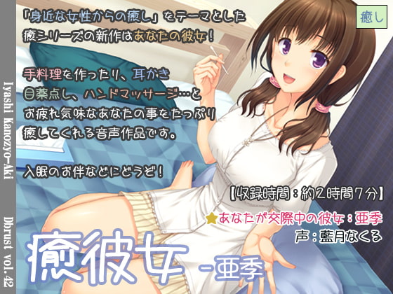 RJ217729 img main - 癒彼女-亜季