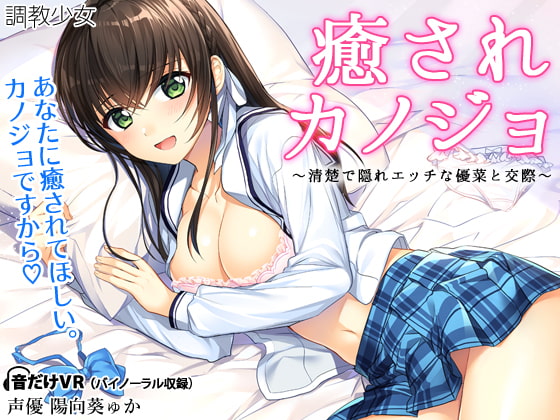 RJ218281 img main - 癒されカノジョ ～清楚で隠れエッチな優菜と交際～