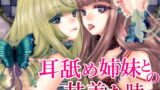 RJ218570 img main 160x90 - 耳舐め姉妹との甘美な時間