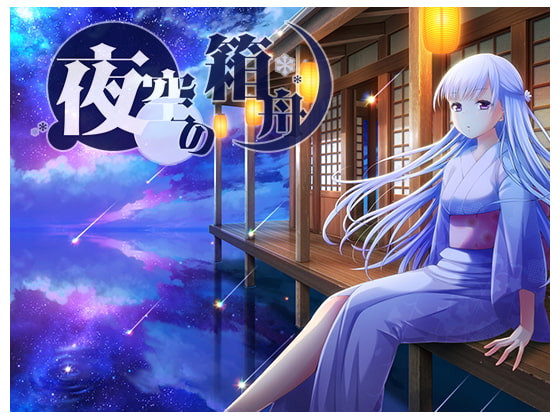 RJ220635 img main - 夜空の箱舟