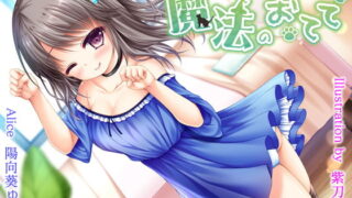 RJ220854 img main 320x180 - ちょっとえっちな魔法のおてて【ASMR・超高音質バイノーラル】