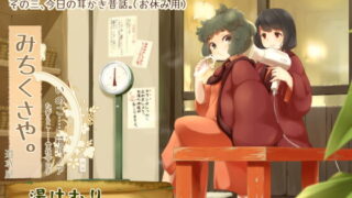 RJ220927 img main 320x180 - 【温泉素潜り】道草屋-いのこ2 湯けむりいのこ旅慕情【昔話耳かき】
