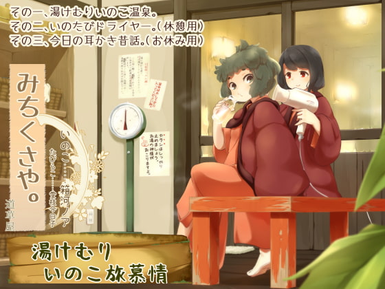 RJ220927 img main - 【温泉素潜り】道草屋-いのこ2 湯けむりいのこ旅慕情【昔話耳かき】