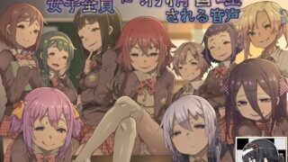RJ221385 img main 320x180 - クラスの女子全員に射精管理される音声【100作品記念】
