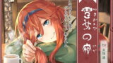 RJ222124 img main 160x90 - 雪女の宿【ネリー編】 ～雪に閉ざされた宿で、だらだらして、弄られる～