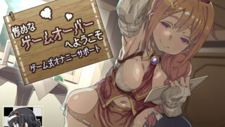 RJ223328 img main 320x180 - 惨めなゲームオーバーへようこそ ゲーム式オナニーサポート