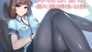 RJ223900 img main 320x180 - 搾精教習所～運転中に何度も射精を強いる女教官～