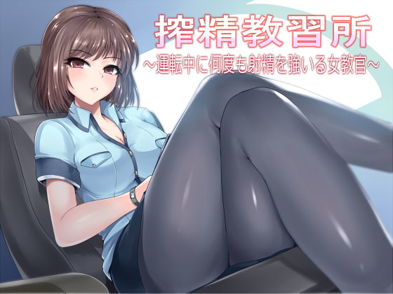 RJ223900 img main - 搾精教習所～運転中に何度も射精を強いる女教官～