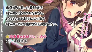 RJ224695 img main 320x180 - 【立体音響】Cure Attendant-咲愛