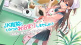 RJ225200 img main 160x90 - JK椎菜とひみつのお泊まりしませんか♪【バイノーラル録音】