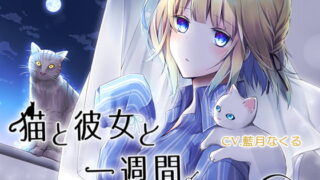 RJ225946 img main 320x180 - 猫と彼女と一週間