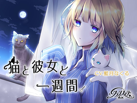 RJ225946 img main - 猫と彼女と一週間