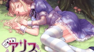 RJ226154 img main 320x180 - 催/眠音声-TSアリス～ワンダーランド～
