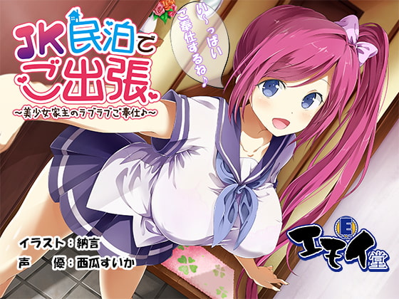 RJ226647 img main - JK民泊でご出張 ～美少女家主のラブラブご奉仕♪～(バイノーラル録音)