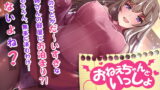 RJ227084 img main 160x90 - 【2時間越え!】おねえちゃんといっしょ ～夜のお勉強タイム～【KU100バイノーラル】