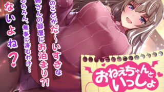 RJ227084 img main 320x180 - 【2時間越え!】おねえちゃんといっしょ ～夜のお勉強タイム～【KU100バイノーラル】