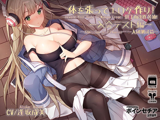 RJ227136 img main - 体を張ってエロゲ作り! ～入会テスト編～