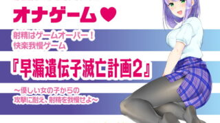 RJ227351 img main 320x180 - 音声で手コキ 射精はゲームオーバー★快楽我慢ゲーム「早漏遺伝子滅亡計画2」〜優しい女の子からの攻撃に耐え、射精を我慢せよ〜