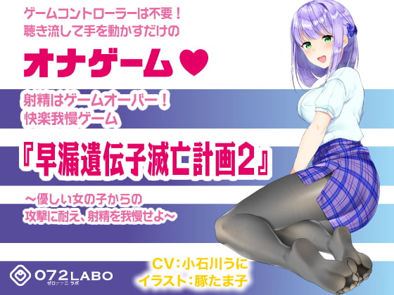 RJ227351 img main - 音声で手コキ 射精はゲームオーバー★快楽我慢ゲーム「早漏遺伝子滅亡計画2」〜優しい女の子からの攻撃に耐え、射精を我慢せよ〜