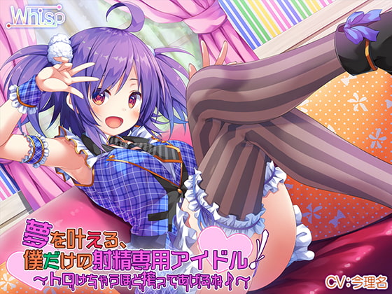 RJ228758 img main - 【ハイレゾ×バイノーラル】夢を叶える、僕だけの射精専用アイドル!～トロけちゃうほど搾ってあげるね♪～