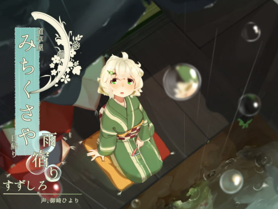RJ228778 img main - 【爪切り】道草屋 すずしろ日帰り-雨宿り【鼓膜マッサージ】