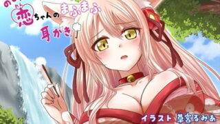 RJ229849 img main 320x180 - のじゃ○リ!!キツネ姫恋ちゃんのまふまふ耳かき